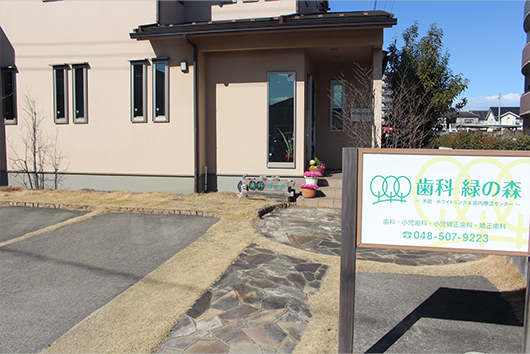 歯科 緑の森